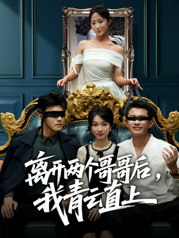 离开两个哥哥后我青云直上