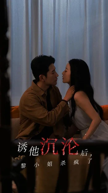 诱他沉沦后,黎小姐杀疯了