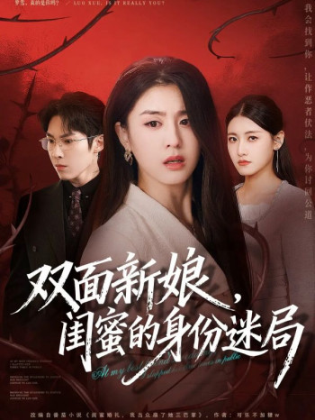 双面新娘,闺蜜的身份迷局