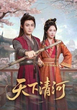 天下清河 海晏河清,四海承平