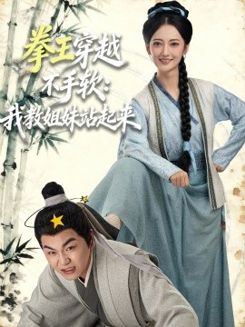 拳王穿越不手软:我教姐妹站起来