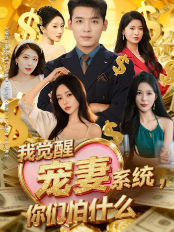 我觉醒宠妻系统你们怕什么,他们都说我有奸雄之风