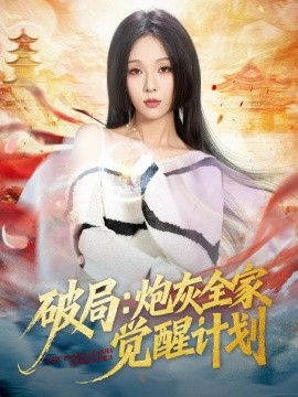 破局:炮灰全家觉醒计划