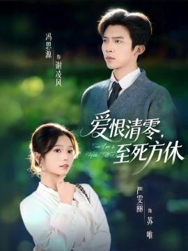 爱恨清零,至死方休 风雪长眠旧故里