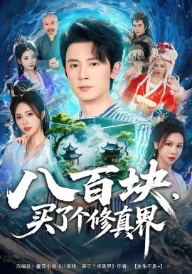 八百块,买了个修真界