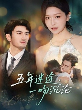 五年迷途,一吻沉沦