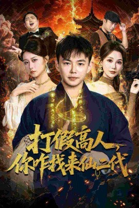 打假高人,你咋找来仙二代 原来我是仙二代