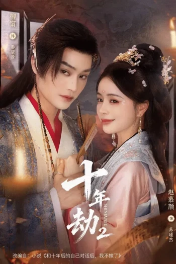 十年劫2
