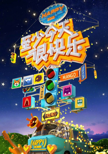 至少今天很快乐