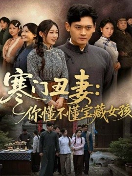 寒门丑妻:你懂不懂宝藏女孩