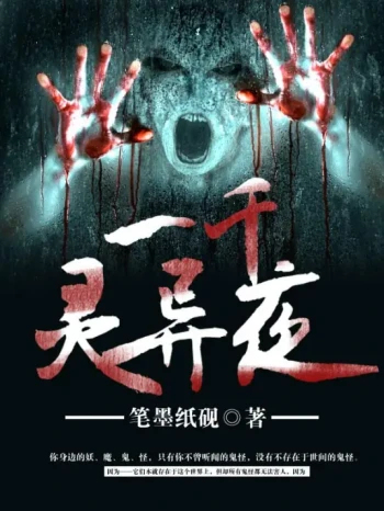 一千灵异夜之血追忆