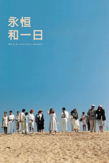 永恒和一日