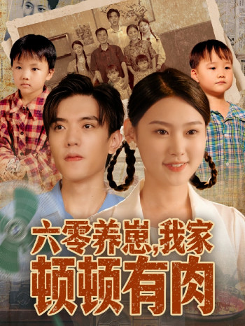 六零养崽,我家顿顿有肉