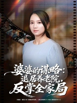 婆婆的谋略:退居养老院反掌全家局