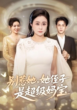 别惹她,她侄子是超级妈宝