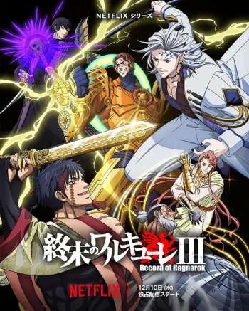 终末的女武神 第三季