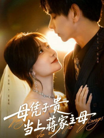 母凭子贵当上蒋家主母(怀孕后蒋少非要当我孩子爹)