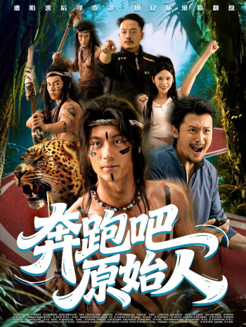 奔跑吧原始人(疯狂的原始人)