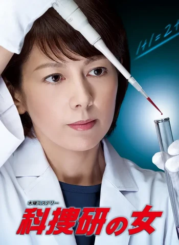 科搜研之女 第十四季