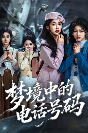 梦境中的电话号码,致命来电