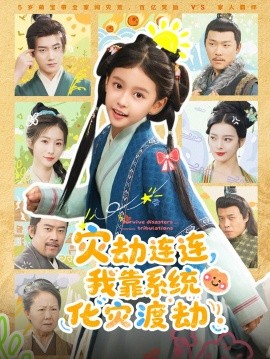 灾劫连连，我靠系统化灾渡劫