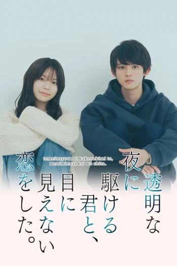 与奔驰于透明之夜的你，谈一场看不见的恋爱。