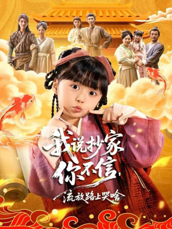 我说抄家你不信，流放路上哭啥