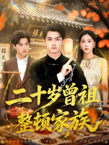 二十岁曾祖整顿家族