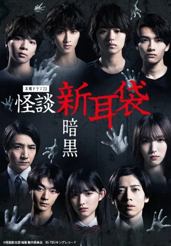 怪谈新耳袋:怪奇 希望