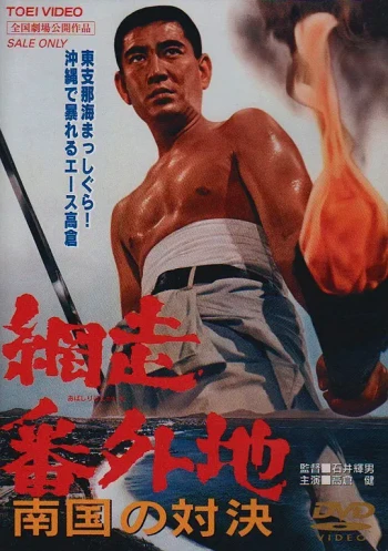 网走番外地:南国的对决