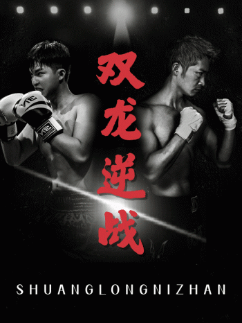 拳王之父子双龙