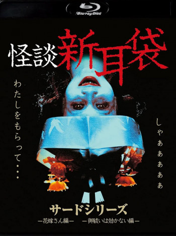 怪谈新耳袋 第三季