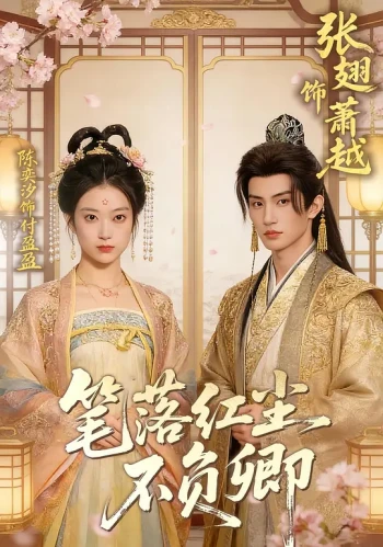 笔落红尘不负卿