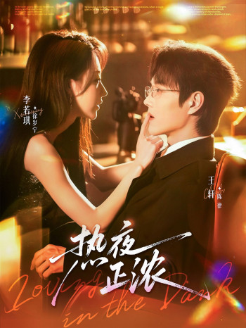 未删减版热夜正浓