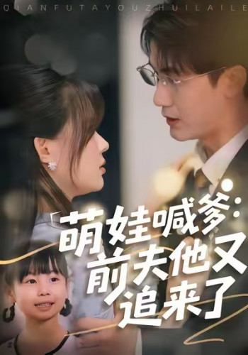 萌娃喊爹:前夫他又追来了