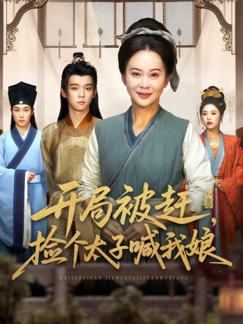 开局被赶,捡个太子喊我娘