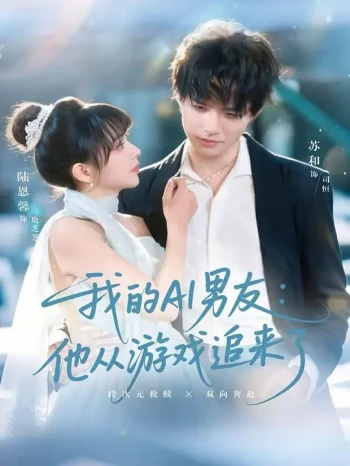 我的AI男友:他从游戏追来了