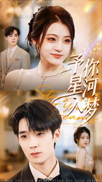 予你星河入梦