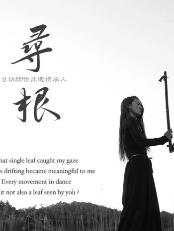 寻根——董继兰艺术寻根之路