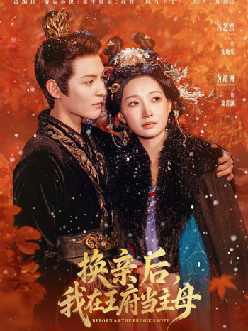 换亲后,我在王府当主母