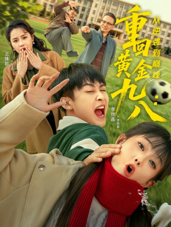 重回黄金九八:从逆袭到巅峰