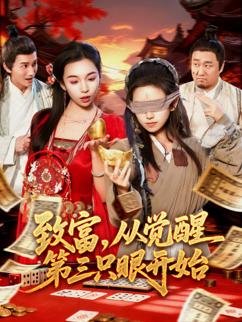 致富,从觉醒第三只眼开始