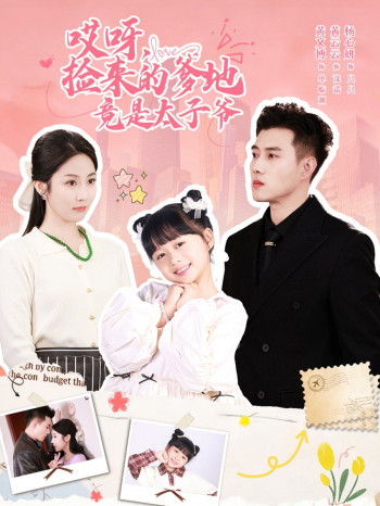 哎呀,捡来的爹地竟是太子爷哎呀,捡来的爹地追妻忙