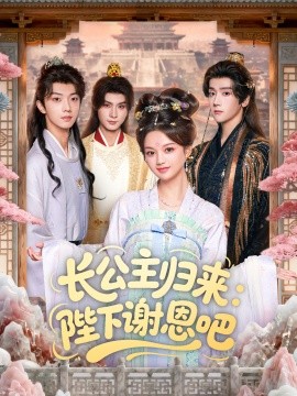 长公主归来:陛下谢恩吧